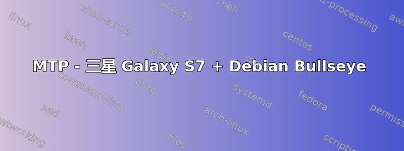 MTP - 三星 Galaxy S7 + Debian Bullseye