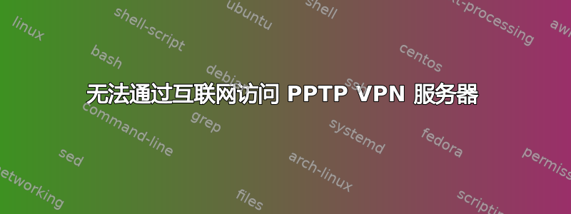 无法通过互联网访问 PPTP VPN 服务器