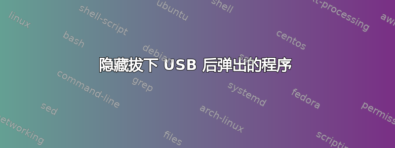 隐藏拔下 USB 后弹出的程序