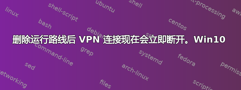 删除运行路线后 VPN 连接现在会立即断开。Win10