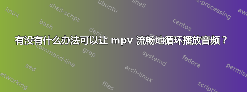 有没有什么办法可以让 mpv 流畅地循环播放音频？