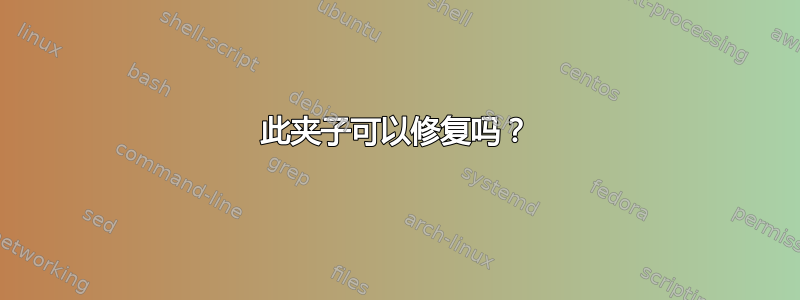 此夹子可以修复吗？