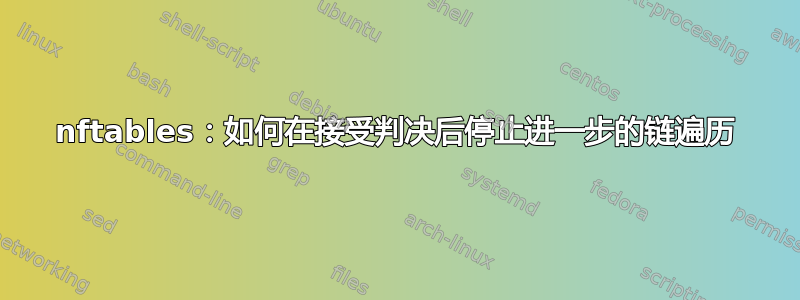 nftables：如何在接受判决后停止进一步的链遍历