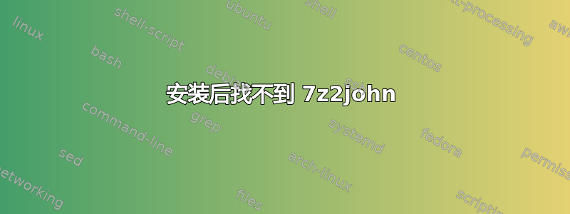 安装后找不到 7z2john