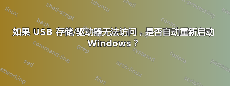 如果 USB 存储/驱动器无法访问，是否自动重新启动 Windows？