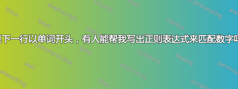 如果下一行以单词开头，有人能帮我写出正则表达式来匹配数字吗？