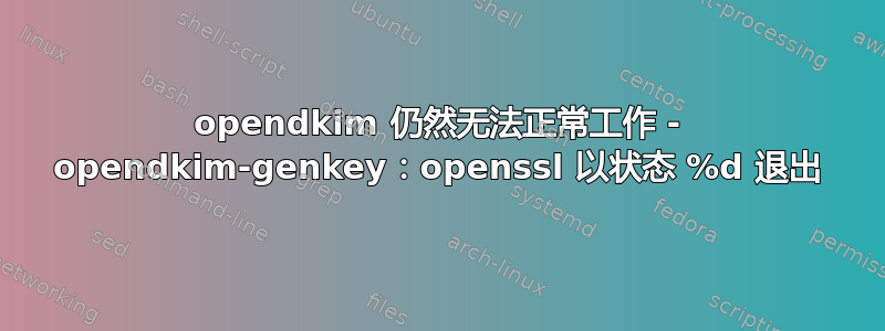 opendkim 仍然无法正常工作 - opendkim-genkey：openssl 以状态 %d 退出