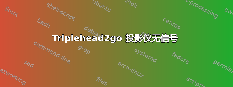 Triplehead2go 投影仪无信号