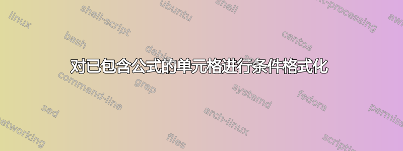 对已包含公式的单元格进行条件格式化