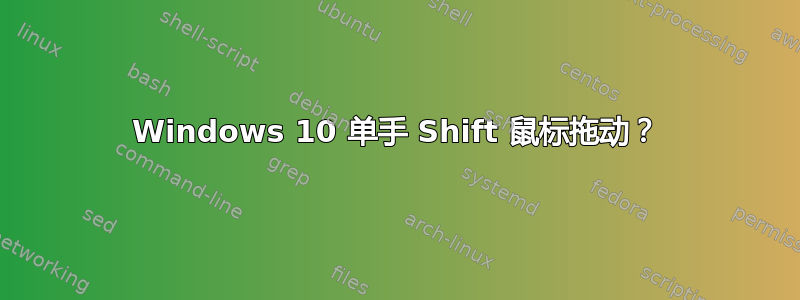 Windows 10 单手 Shift 鼠标拖动？