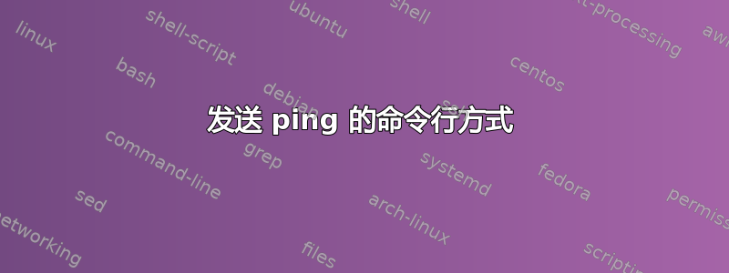 发送 ping 的命令行方式