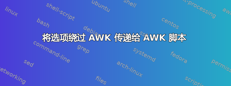 将选项绕过 AWK 传递给 AWK 脚本