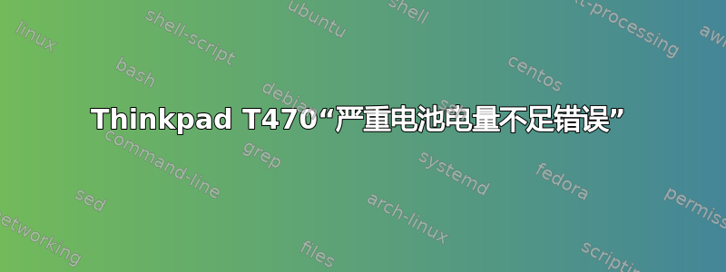 Thinkpad T470“严重电池电量不足错误”