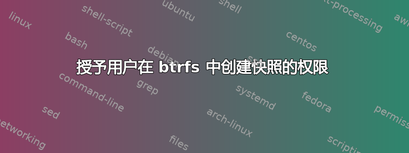 授予用户在 btrfs 中创建快照的权限