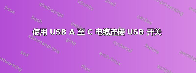 使用 USB A 至 C 电缆连接 USB 开关