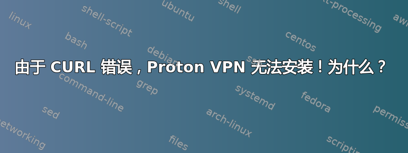 由于 CURL 错误，Proton VPN 无法安装！为什么？