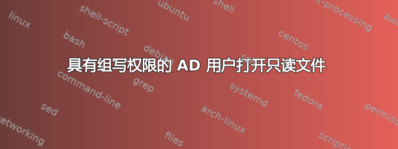 具有组写权限的 AD 用户打开只读文件