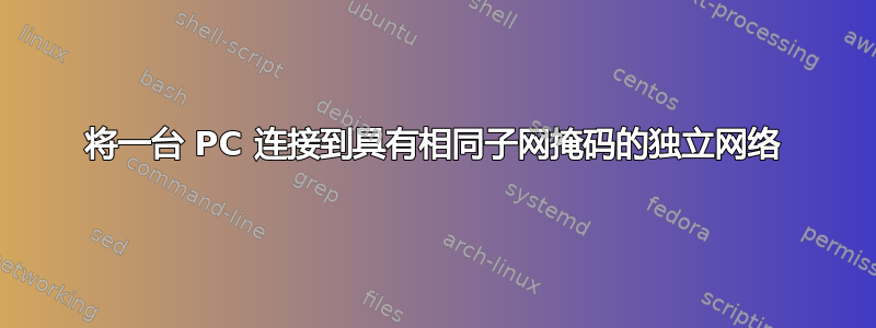 将一台 PC 连接到具有相同子网掩码的独立网络