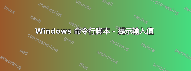 Windows 命令行脚本 - 提示输入值