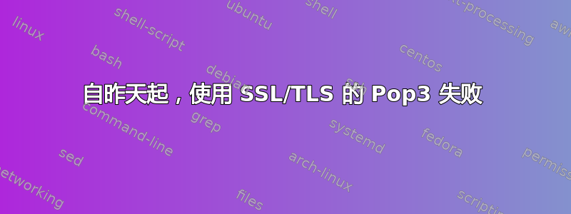 自昨天起，使用 SSL/TLS 的 Pop3 失败