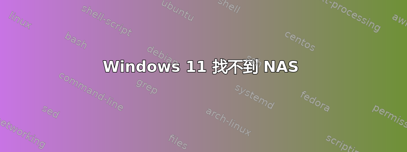 Windows 11 找不到 NAS