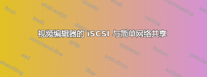 视频编辑器的 iSCSI 与简单网络共享