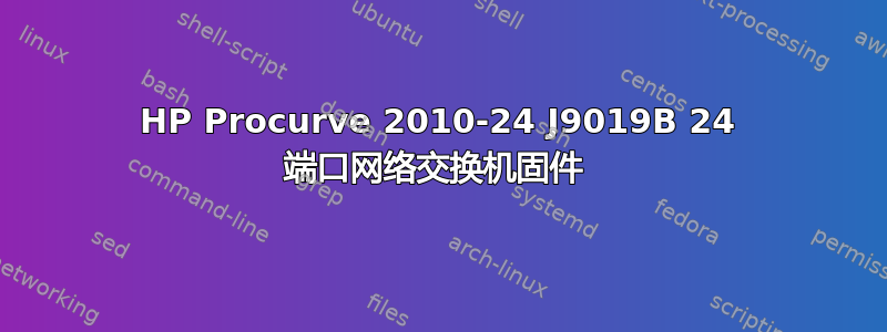 HP Procurve 2010-24 J9019B 24 端口网络交换机固件 