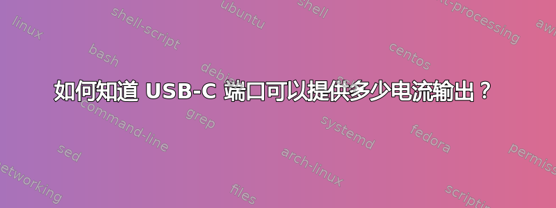 如何知道 USB-C 端口可以提供多少电流输出？