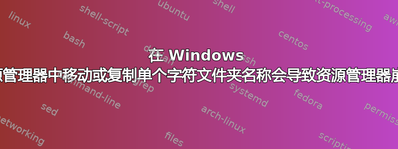 在 Windows 资源管理器中移动或复制单个字符文件夹名称会导致资源管理器崩溃