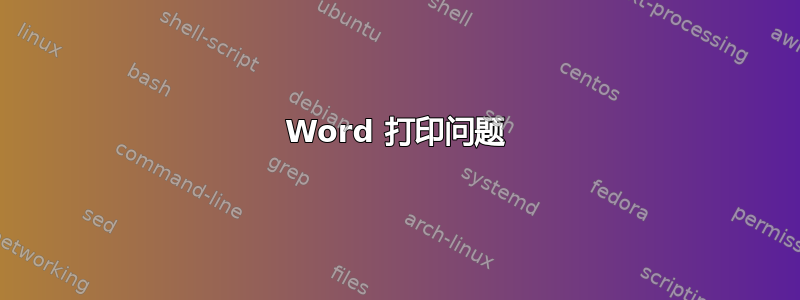 Word 打印问题