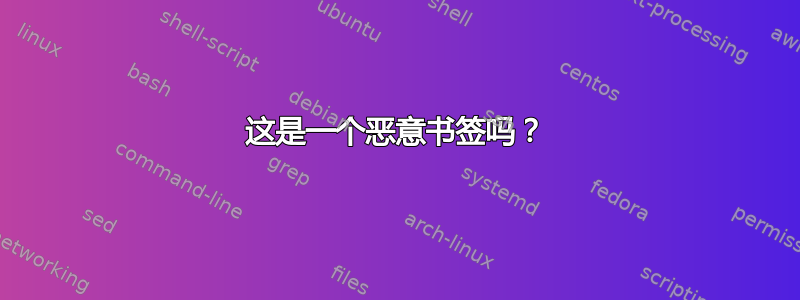 这是一个恶意书签吗？