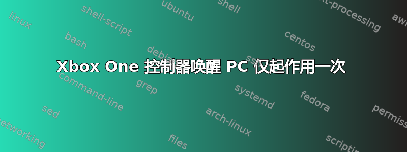 Xbox One 控制器唤醒 PC 仅起作用一次