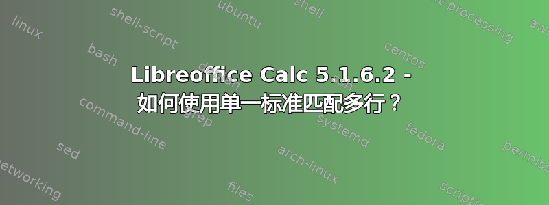 Libreoffice Calc 5.1.6.2 - 如何使用单一标准匹配多行？