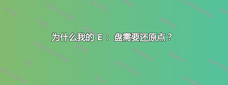 为什么我的 E： 盘需要还原点？