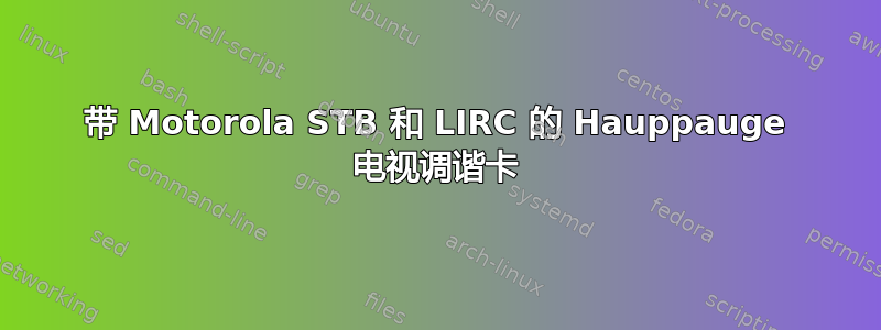 带 Motorola STB 和 LIRC 的 Hauppauge 电视调谐卡