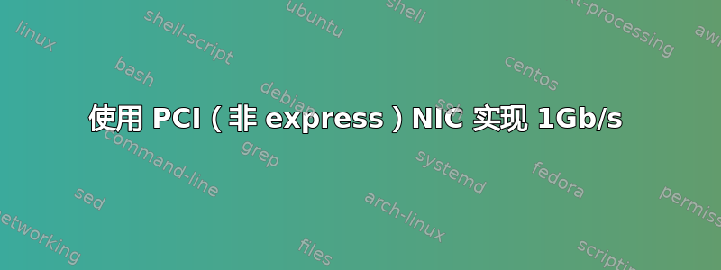 使用 PCI（非 express）NIC 实现 1Gb/s