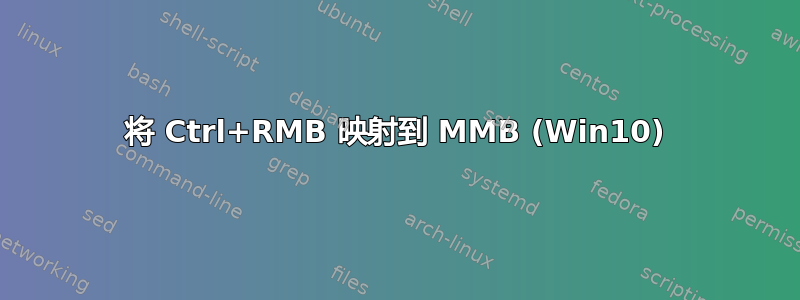 将 Ctrl+RMB 映射到 MMB (Win10)