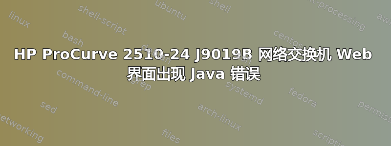 HP ProCurve 2510-24 J9019B 网络交换机 Web 界面出现 Java 错误