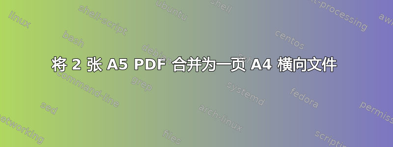 将 2 张 A5 PDF 合并为一页 A4 横向文件