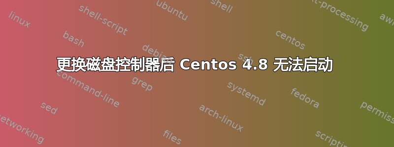 更换磁盘控制器后 Centos 4.8 无法启动