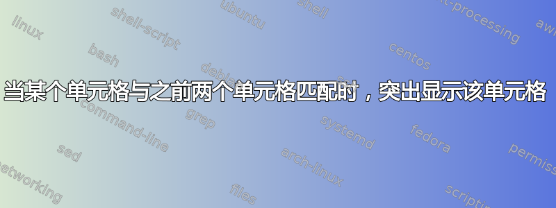 当某个单元格与之前两个单元格匹配时，突出显示该单元格