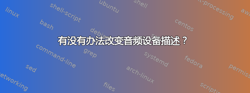 有没有办法改变音频设备描述？