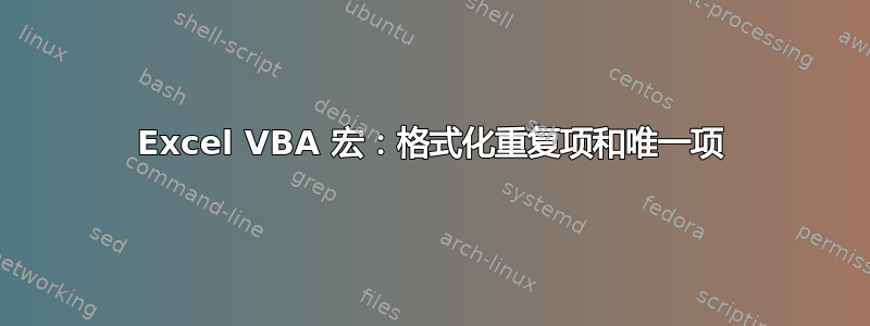 Excel VBA 宏：格式化重复项和唯一项