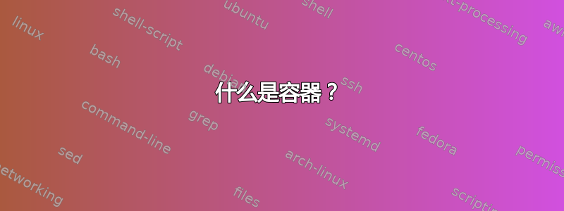 什么是容器？