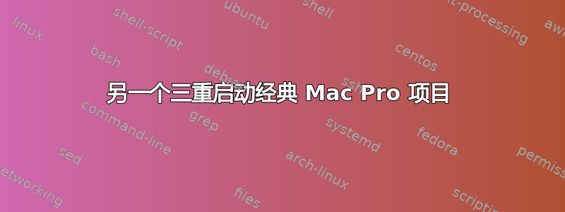 另一个三重启动经典 Mac Pro 项目