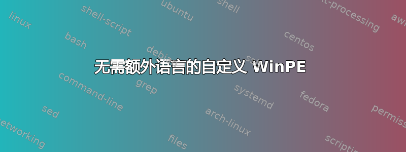 无需额外语言的自定义 WinPE