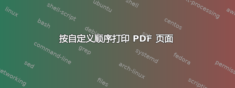 按自定义顺序打印 PDF 页面