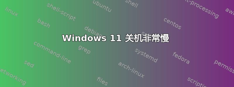 Windows 11 关机非常慢