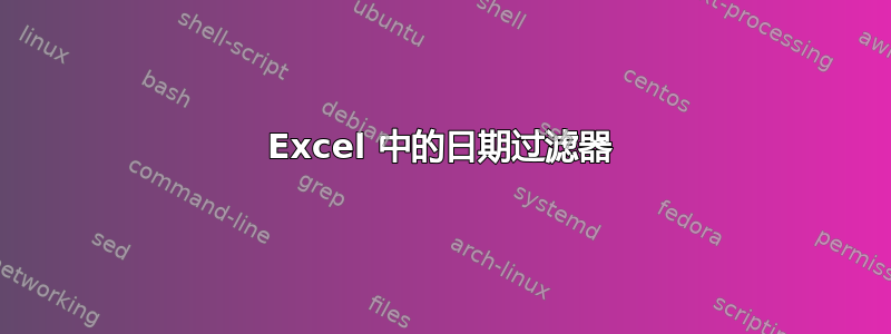 Excel 中的日期过滤器