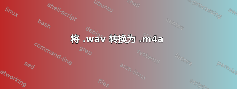 将 .wav 转换为 .m4a